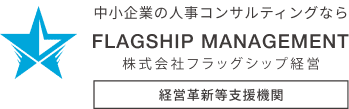 株式会社フラッグシップ経営経営革新等支援機関